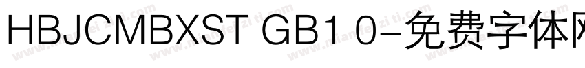 HBJCMBXST GB1 0字体转换